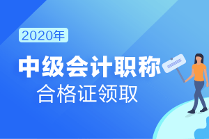 
2020年中级会计证书什么时候可以领？-火狐电竞官网(图2)
