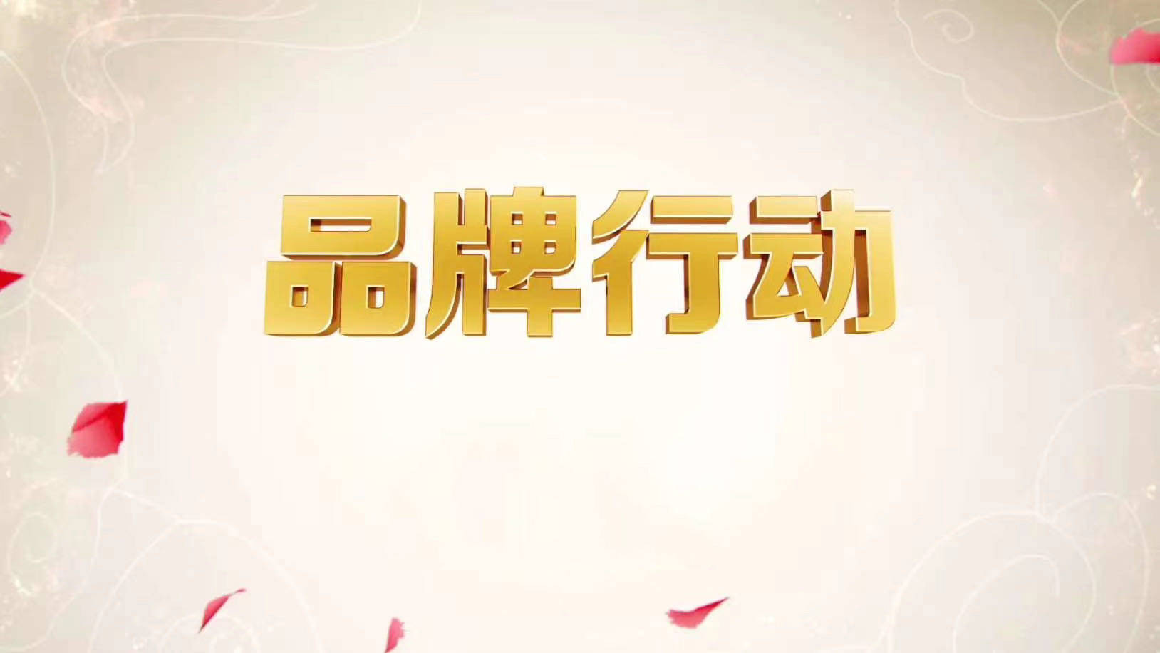 ‘火狐电竞官网’
传统媒体人米振华论述：品牌是什么 企业为何要做好品牌(图3)
